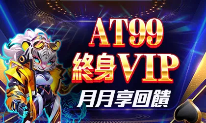 終身 VIP 活動