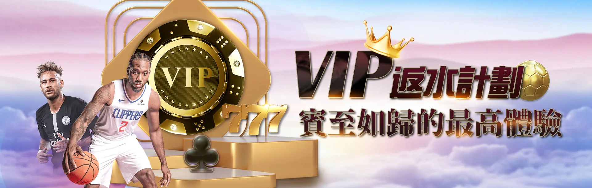 VIP返水計劃