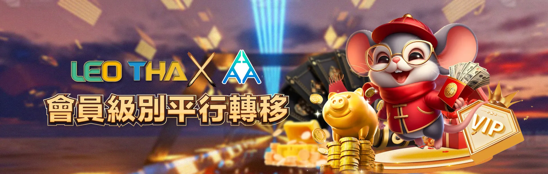 會員級別轉移活動