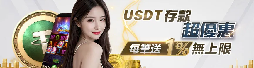 USDT 儲值 1% 活動