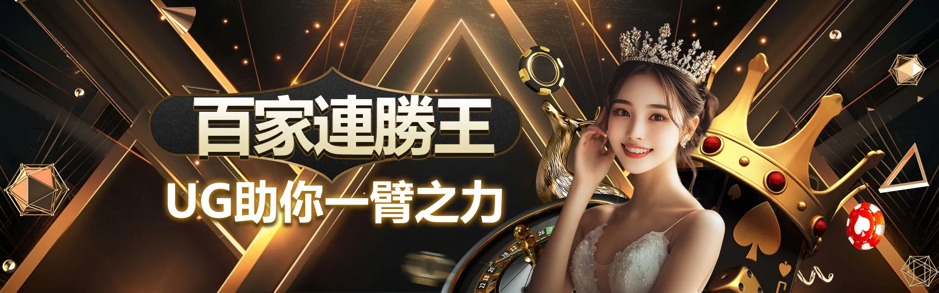 UG 娛樂城百家樂連勝挑戰賽