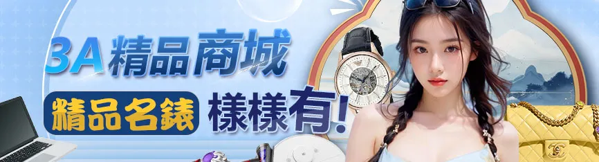 3A 精品商城活動