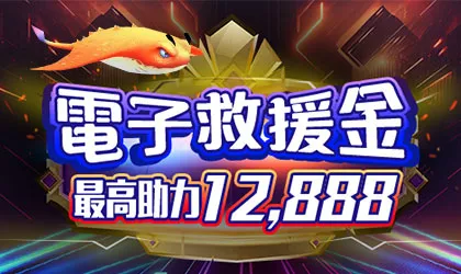 電子救援金活動