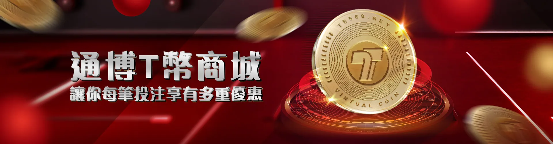 通博T幣商城