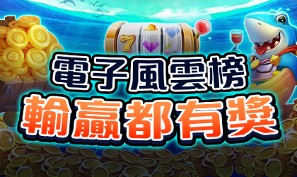 電子風雲榜活動