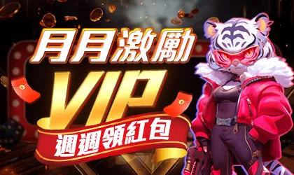 VIP 激勵紅包活動