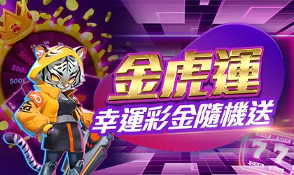 金虎運活動