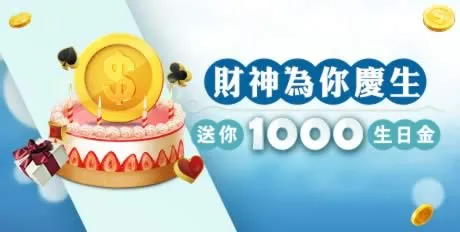 生日禮金活動