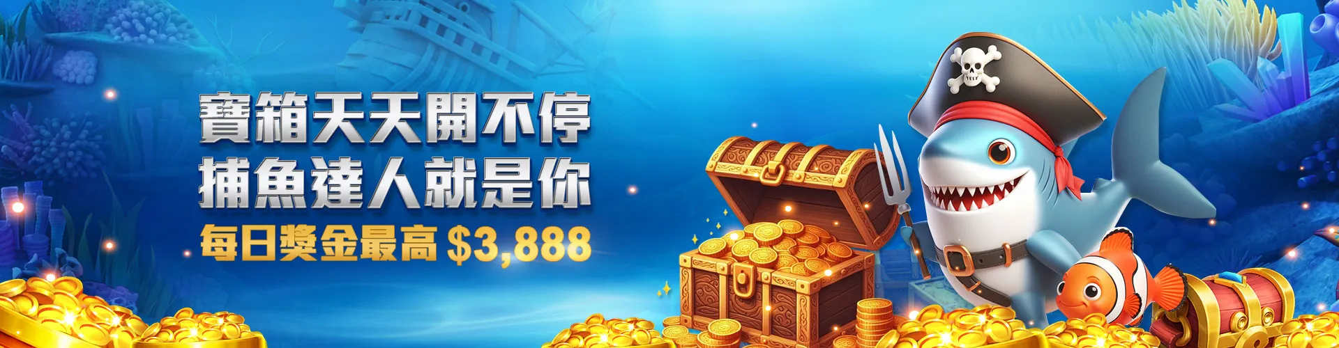 寶箱天天開