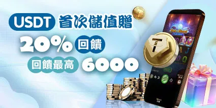 USDT 儲值優惠活動