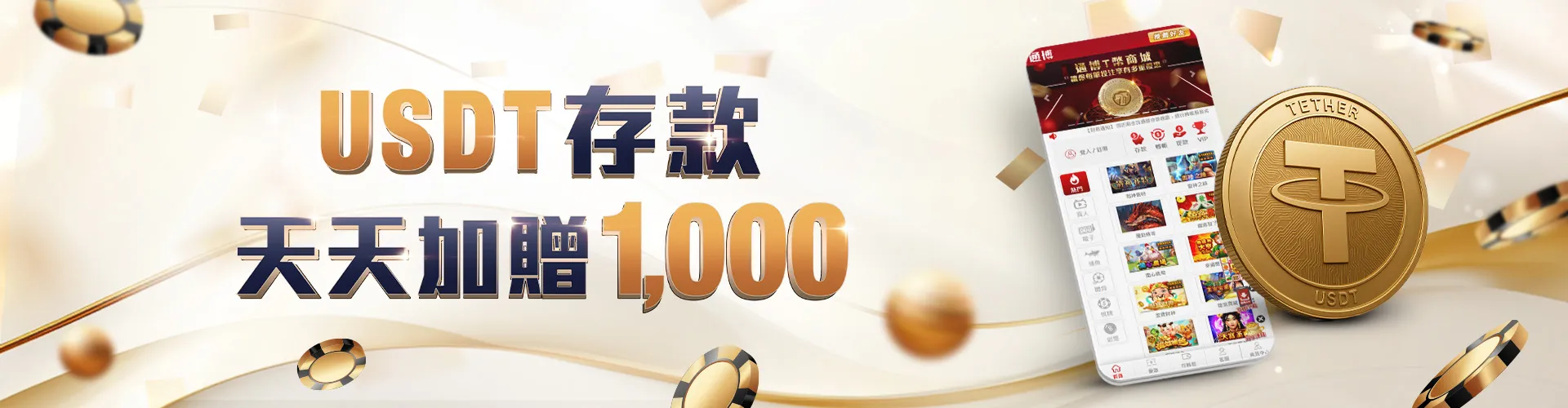 USDT 天天加贈