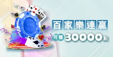 百家樂連贏活動