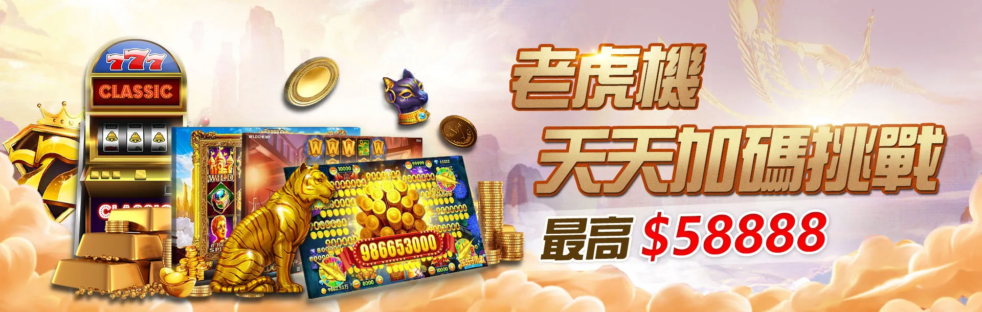 老虎機加碼挑戰