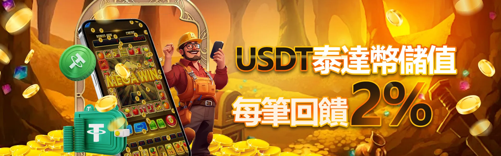 UG 娛樂城 USDT 泰達幣儲值回饋