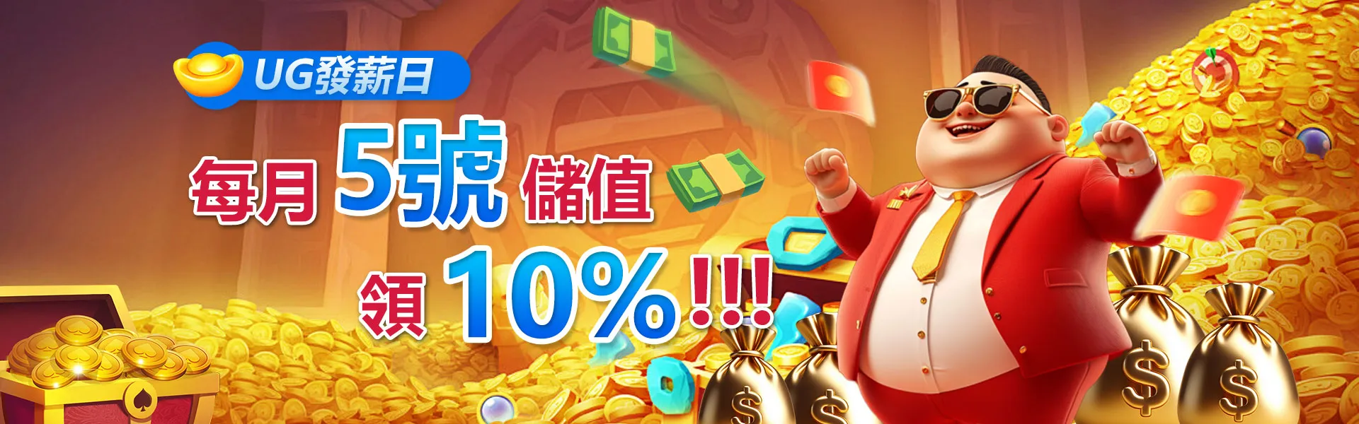 UG 娛樂城發薪日 10% 儲值加碼活動