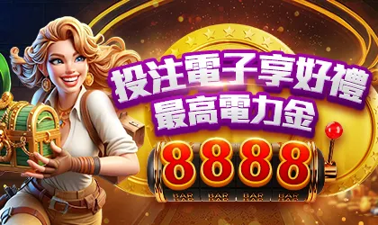 投注電子電力金
