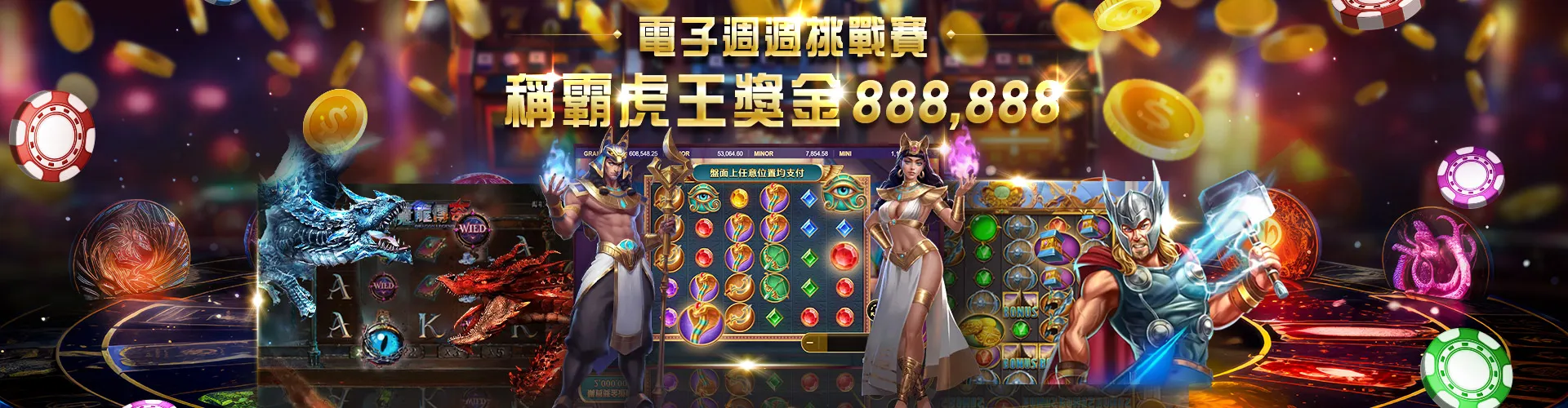 電子虎王挑戰