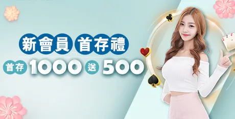 新會員首儲禮